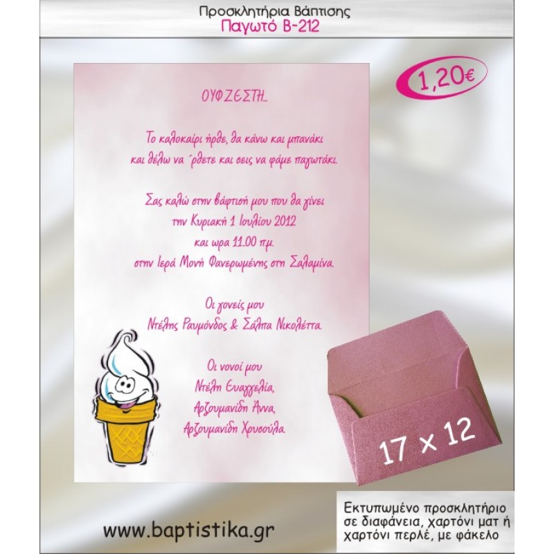 ΠΑΓΩΤΟ ΠΡΟΣΚΛΗΤΗΡΙΟ ΒΑΠΤΙΣΗΣ Β-212